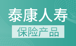 泰康人寿产品怎么样