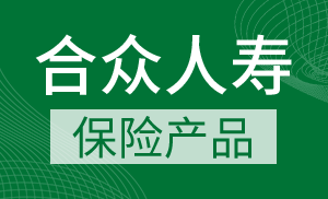合众人寿产品怎么样