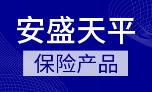 安盛天平产品怎么样
