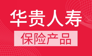 华贵人寿产品怎么样