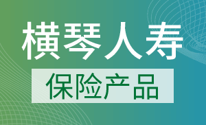 横琴人寿产品怎么样