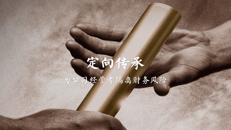听说有一种保险，可以为公司经营者隔离财务风险