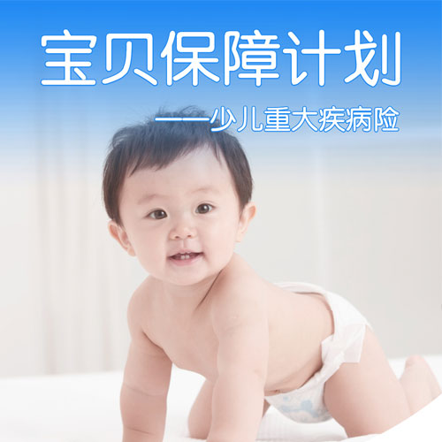 少儿重大疾病险配置方案