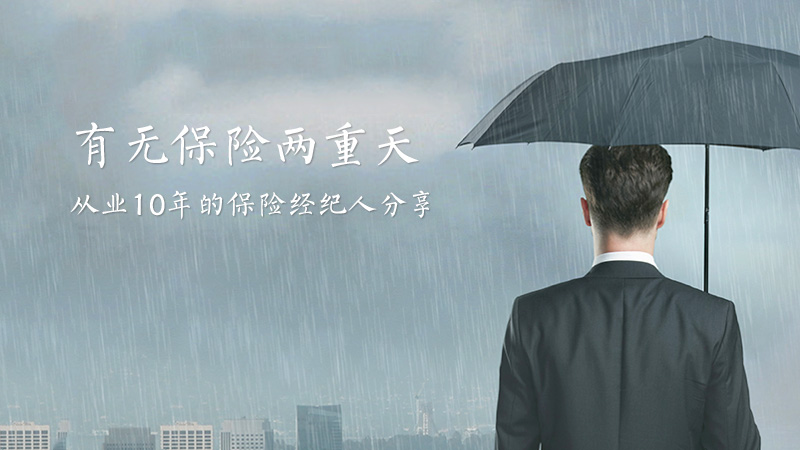 有无保险两重天，从业10年的保险经纪人分享