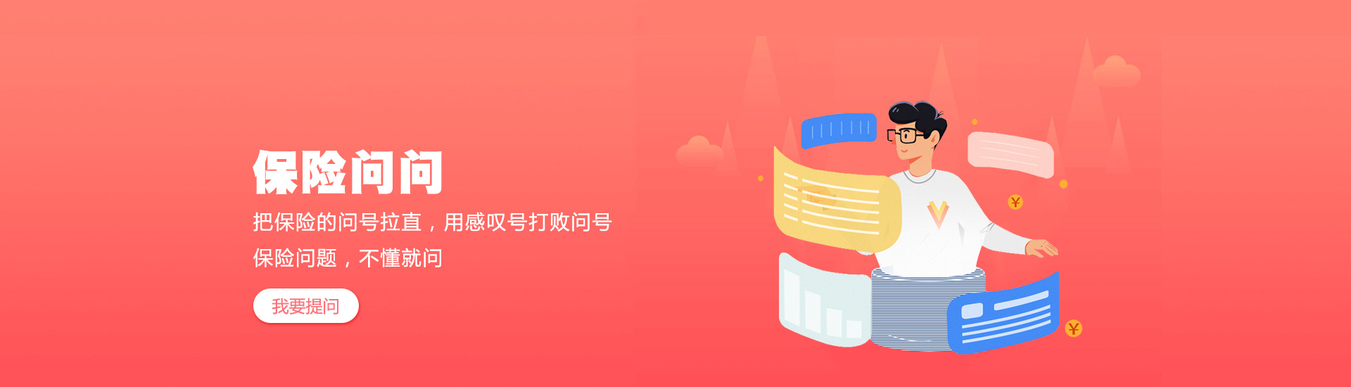 保险问问