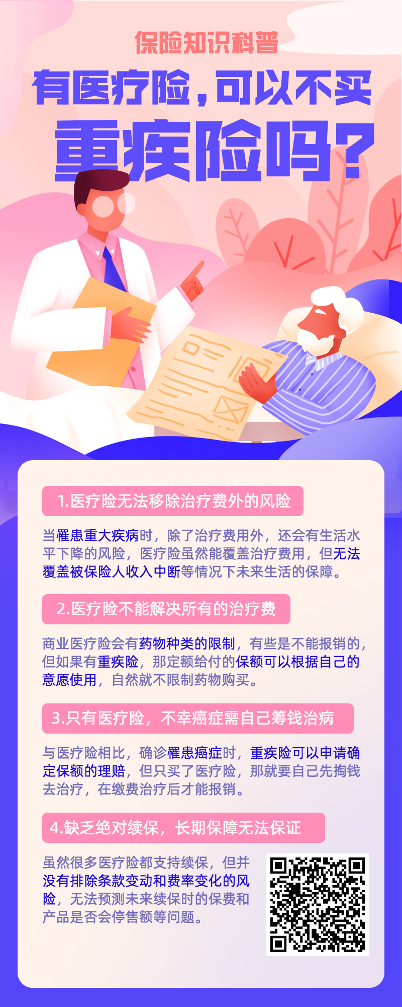有医疗险，就不买重疾险？