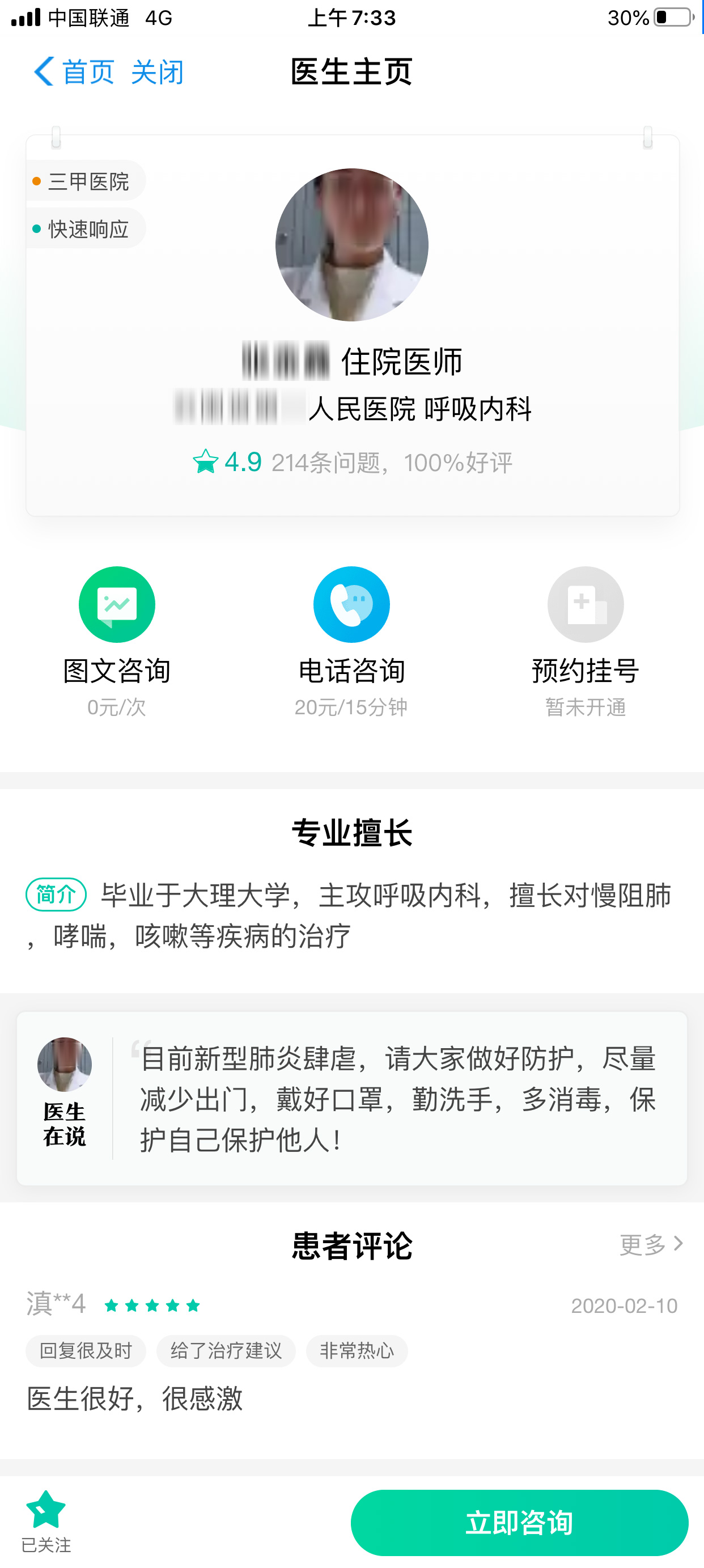 阿里咨询小程序医生主页