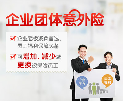 企业意外险怎么买，怎么赔？