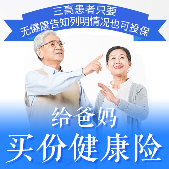 给60多岁老年人配置健康险