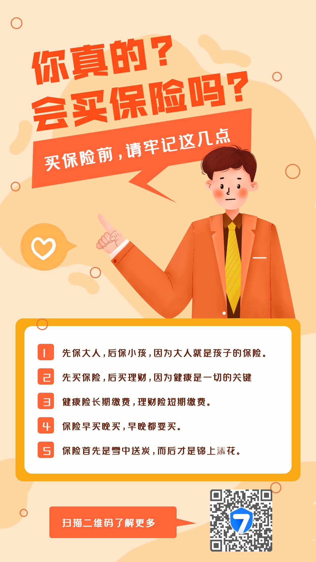 你真的买对保险了吗？