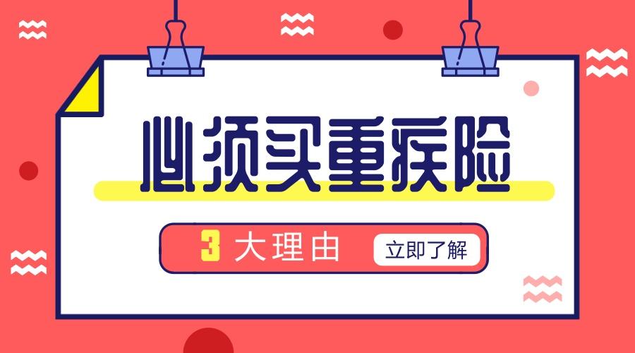 别说话，必须买重疾险的3大理由