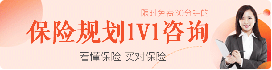保险规划1V1咨询
