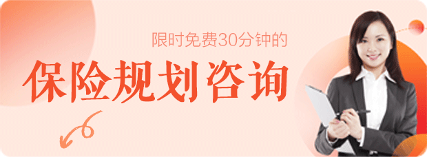 保险规划1V1咨询