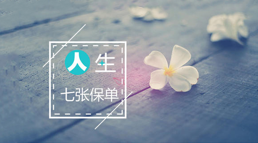 保险经纪人常说的“七张保单”是忽悠人的吗？