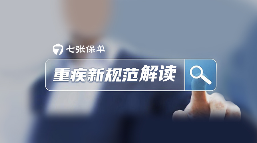 敲黑板：重疾新规官方解读之白话版