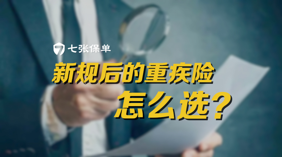 2021年新规后的重疾险怎么选？