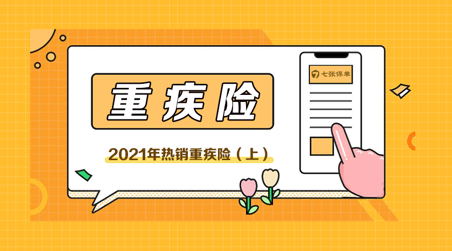 2021年热销重疾险（上）