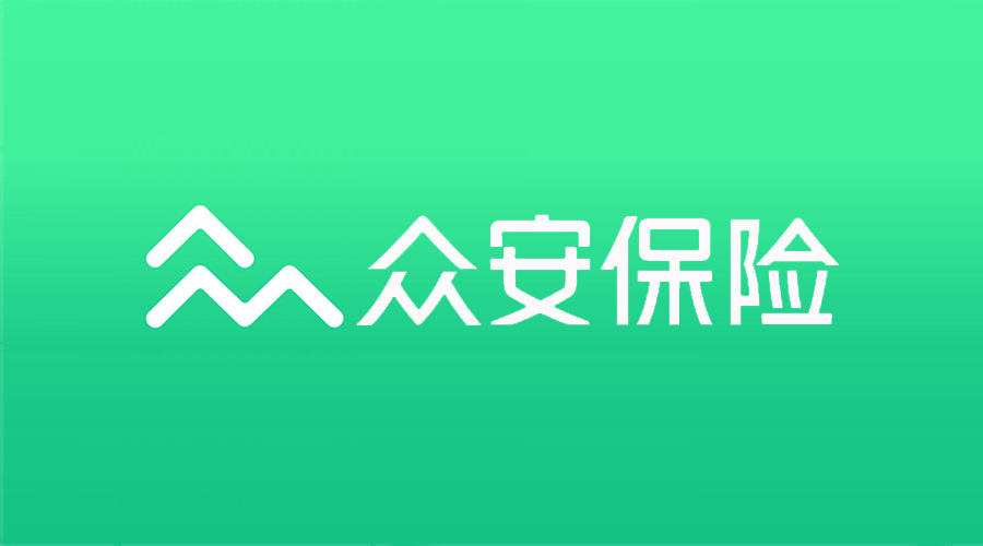 众安保险公司怎么样？