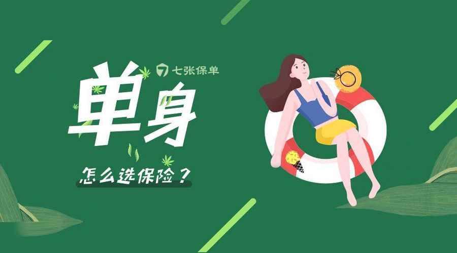 我单身，怎么买保险？怎么做保险规划？