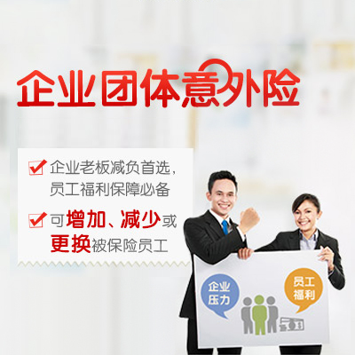 企业团体意外险怎么选