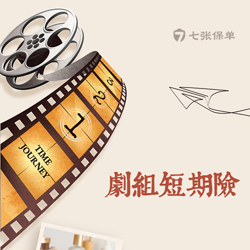 省心！剧组演职人员团体意外险