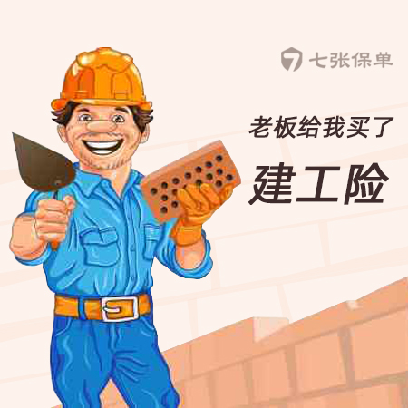 建工险怎么投保