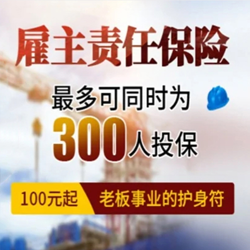 老板护身符：搞定企业雇主责任险