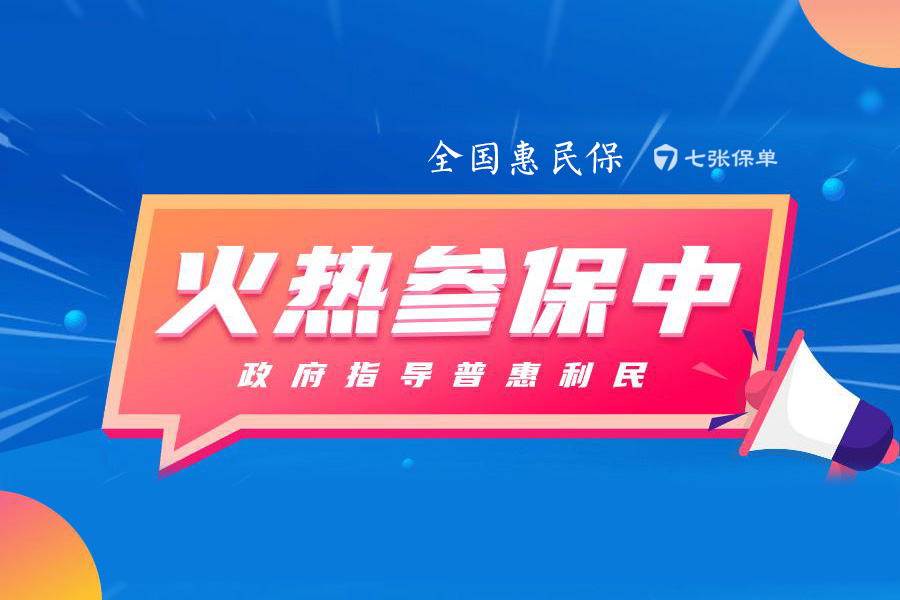 惠民保
