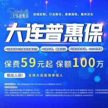 惠民保·2021年大连普惠保现在起投11月1日生效