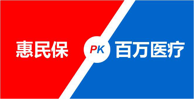 惠民保能不能代替百万医疗险？保障有重复吗？