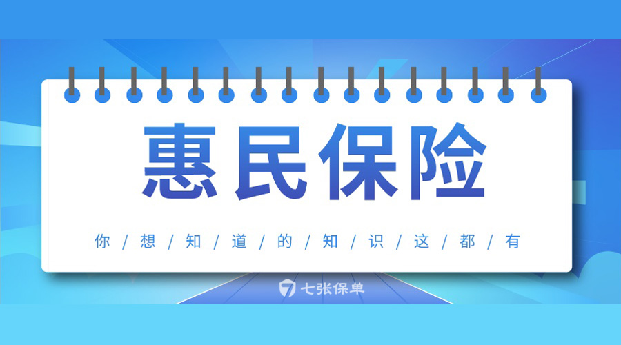 被保险公司吹上天的惠民保，深度解读看过么？
