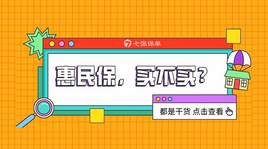 2021年最全惠民保盘点，买惠民保开心，买百万医疗烦心