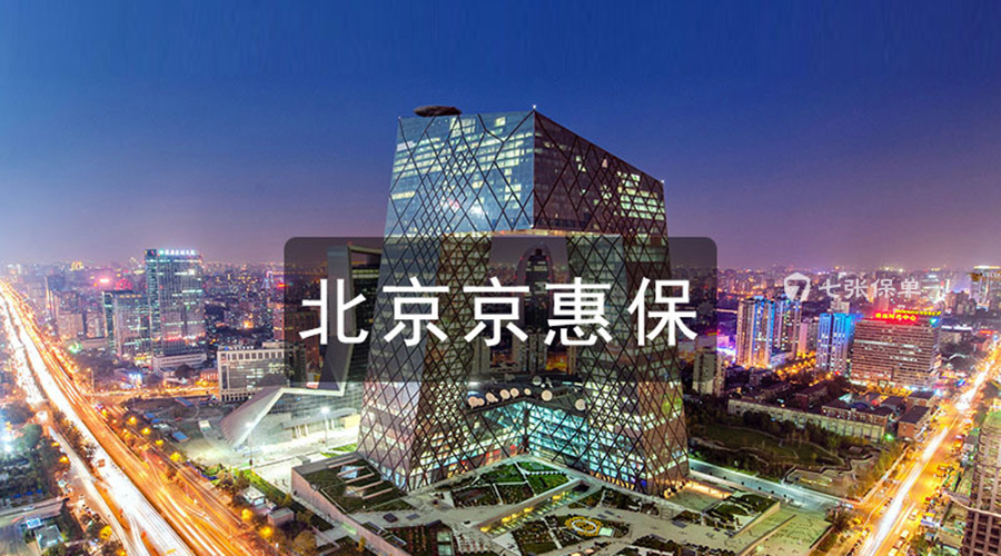 专属补充医保的“北京京惠保”79元起200万保额，靠谱吗？