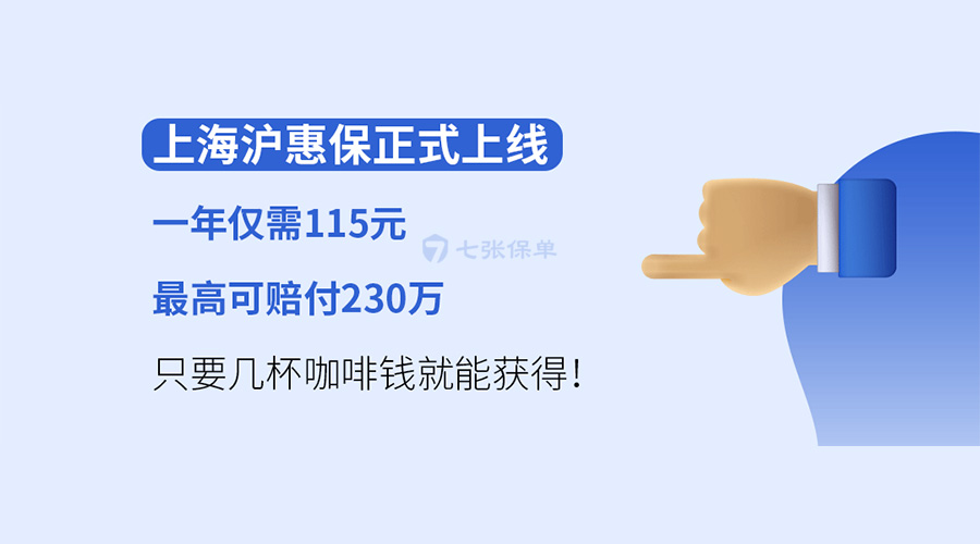 上海宁专属“沪惠保”值得买的五大理由