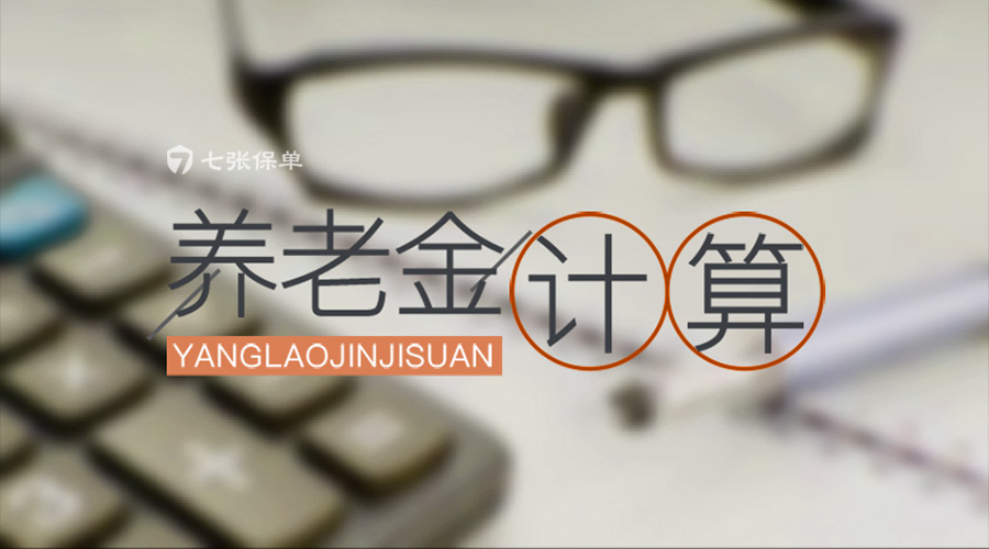 该买多少养老金？轻松算明白(附养老金计算器)