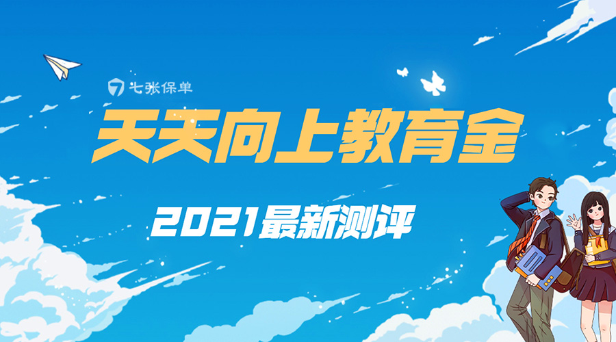 2021年天天向上孩子教育金，为什么很多人买它？