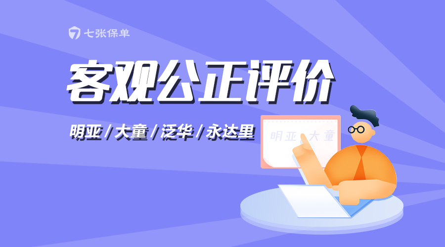 客观评价保险经纪公司：明亚、大童、泛华、永达里