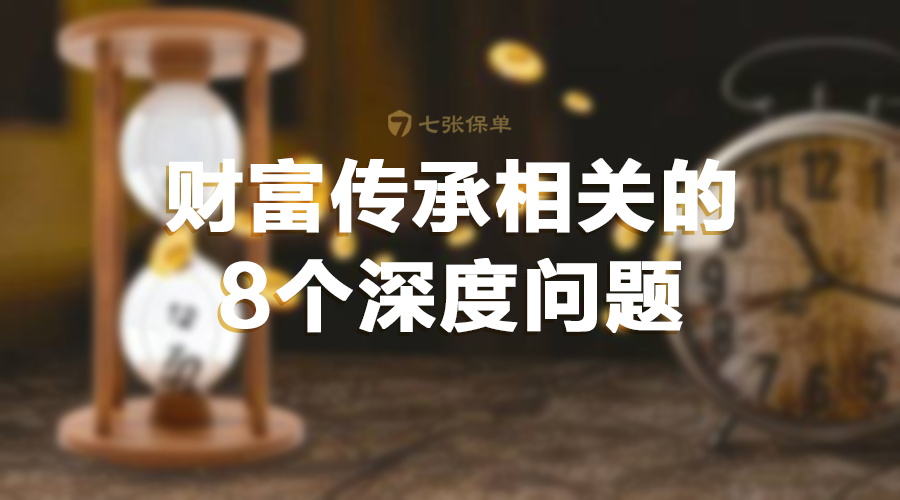 和财富传承相关的8个深度问题