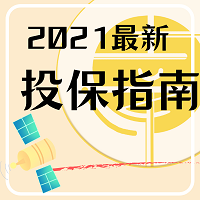 戳！保险不懂就来问！产品千千万，到底哪个更加适合自己？