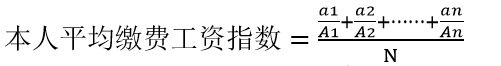 我退休能拿多少钱？养老金到底是怎么计算的？(图3)