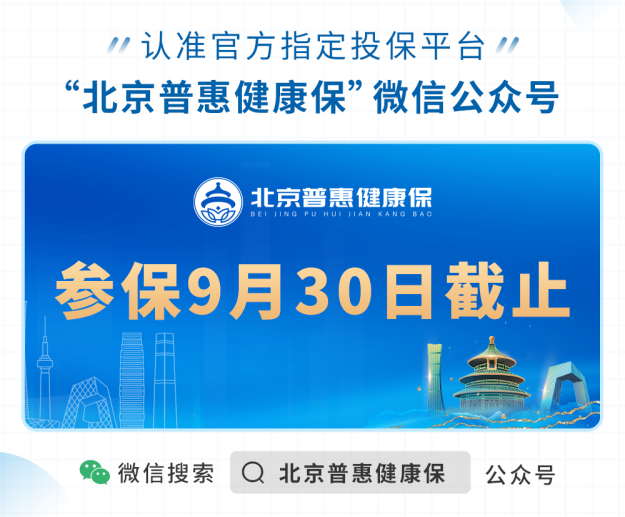 北京普惠健康保已有210万人投保，京惠保2021年还能买吗？