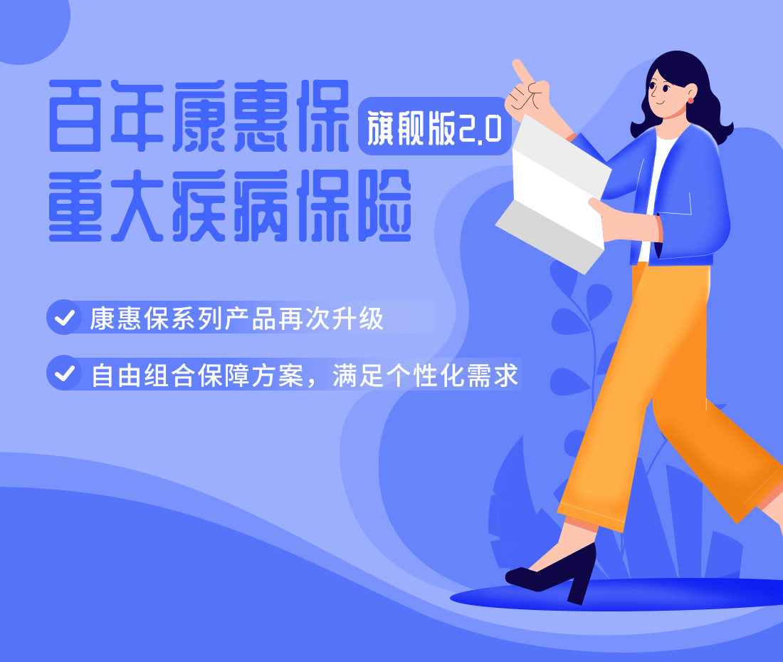 百年康惠保（旗舰版2.0）重大疾病保险怎么样？康惠保值得买吗？