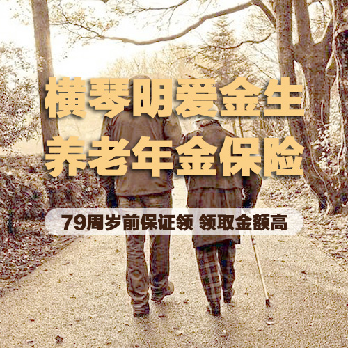横琴明爱金生养老年金保险怎么样？明爱金生养老金值得买吗？
