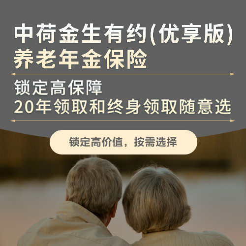 中荷金生有约（优享版）养老年金保险怎么样？金生有约养老金值得买么？