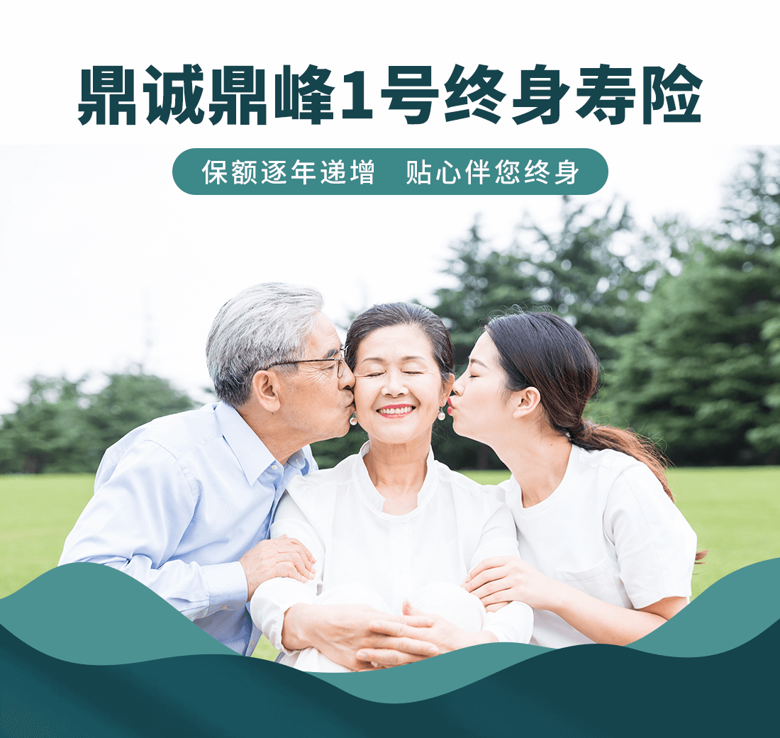鼎诚鼎峰1号终身寿险怎么样？鼎峰1号值得买吗？