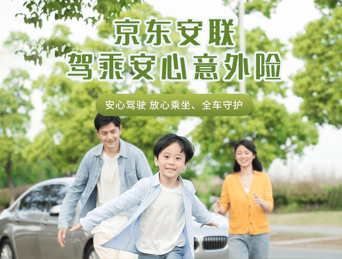 京东安联驾乘安心意外险怎么样_驾乘险值得买么？(图1)