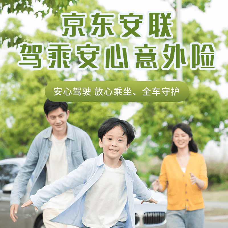 京东安联驾乘安心意外险怎么样？驾乘险值得买么？