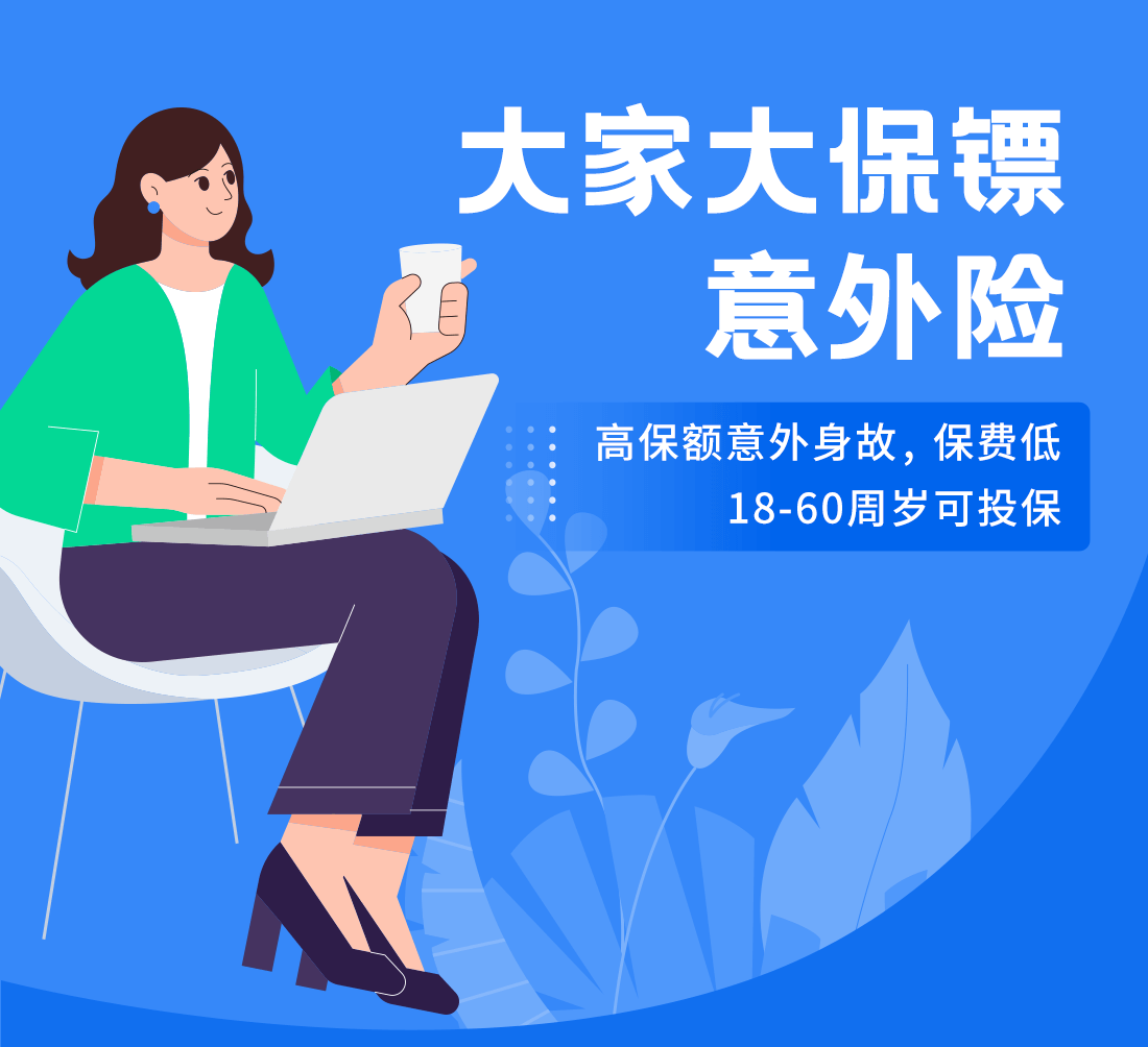 大家大保镖意外险怎么样_大保镖值得买么？(图1)