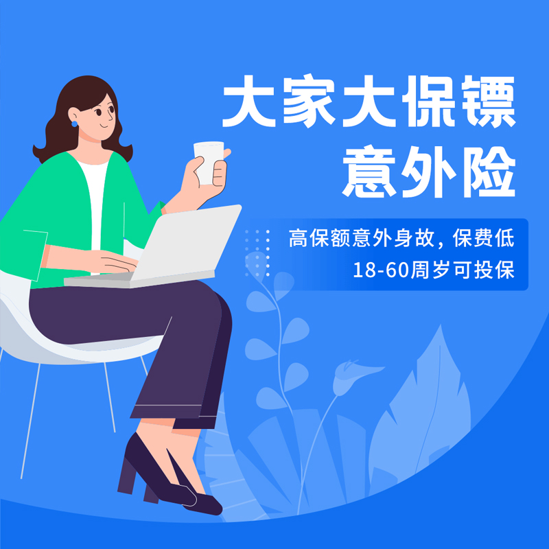 大家大保镖意外险怎么样？大保镖值得买么？