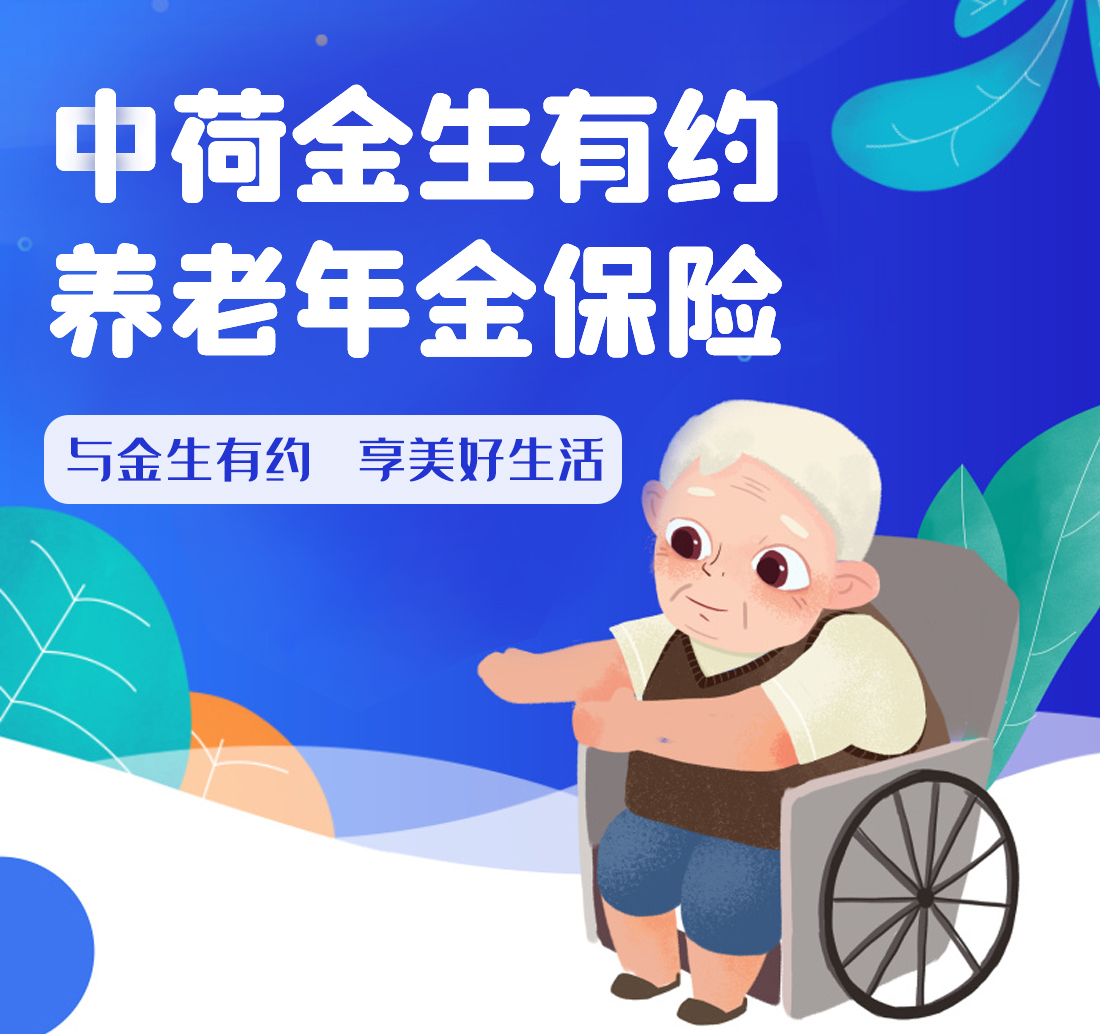 中荷金生有约养老年金保险怎么样？金生有约养老金值得买么？
